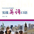 實戰英語口語 實戰英語口語