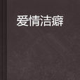 愛情潔癖 愛情潔癖