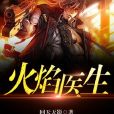 火焰醫生