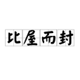 比屋而封