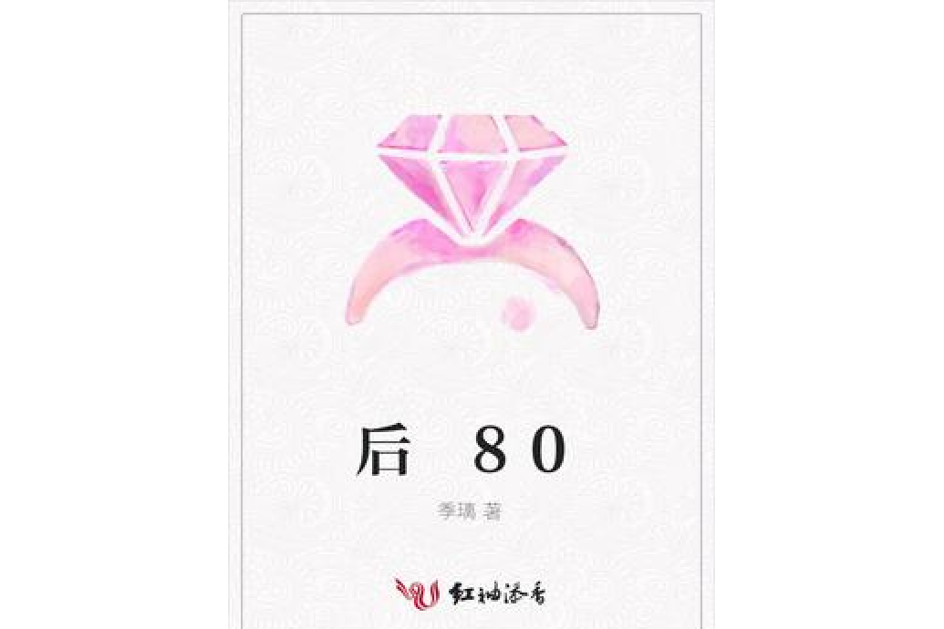 後 80 後 80