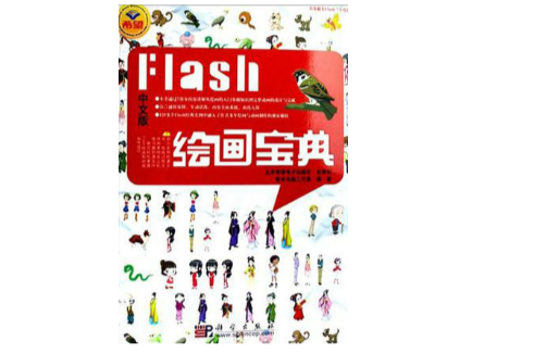 Flash繪畫寶典