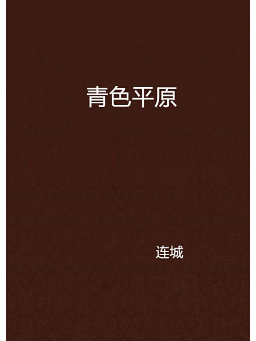 青色平原 青色平原