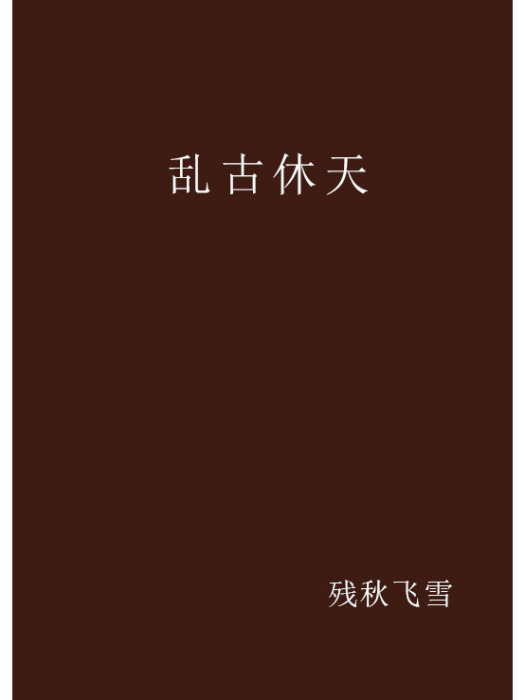 亂古休天 亂古休天