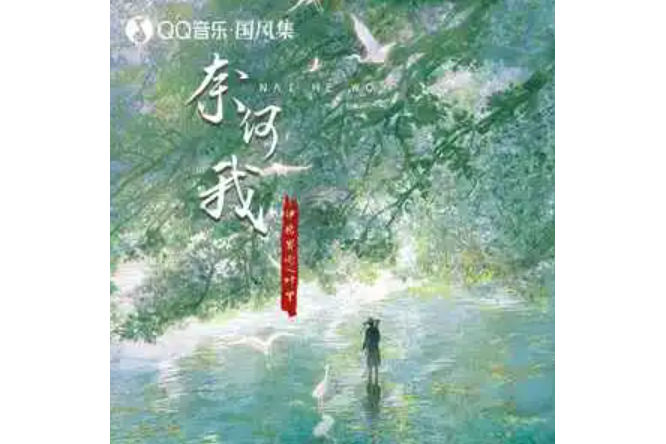 奈何我 奈何我