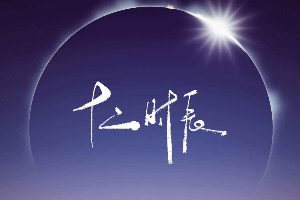 戌時(2021年音闕詩聽、王梓鈺演唱的歌曲) 戌時(2021年音闕詩聽、王梓鈺演唱的歌曲)