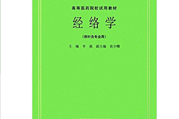 經絡學(2008年上海科學技術出版社出版的圖書) 經絡學(2008年上海科學技術出版社出版的圖書)