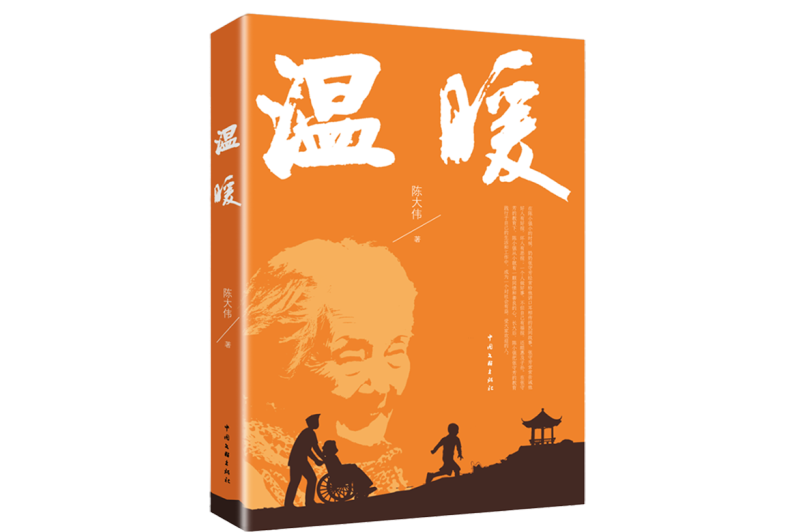 溫暖(2024年中國文聯出版社出版的圖書)