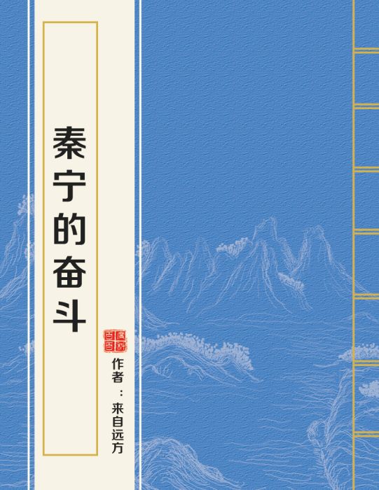 秦寧的奮鬥 秦寧的奮鬥