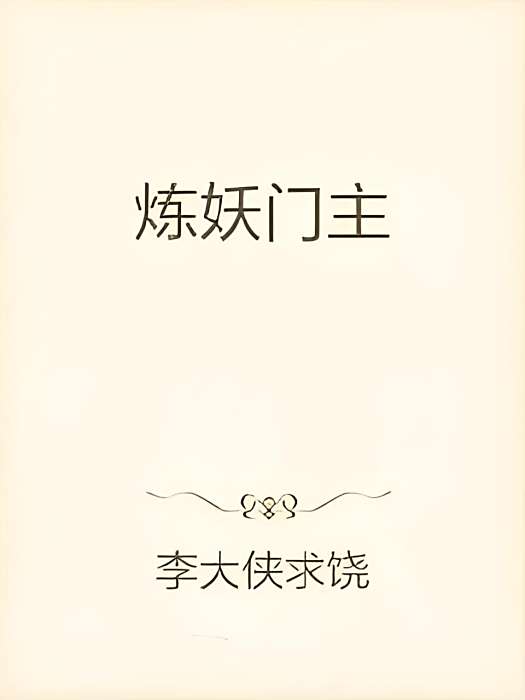 煉妖門主 煉妖門主