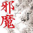 邪魔(上) 邪魔(上)