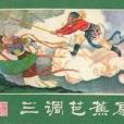 三調芭蕉扇(湖南美術出版社1980年出版的《西遊記》連環畫系列第十五冊)