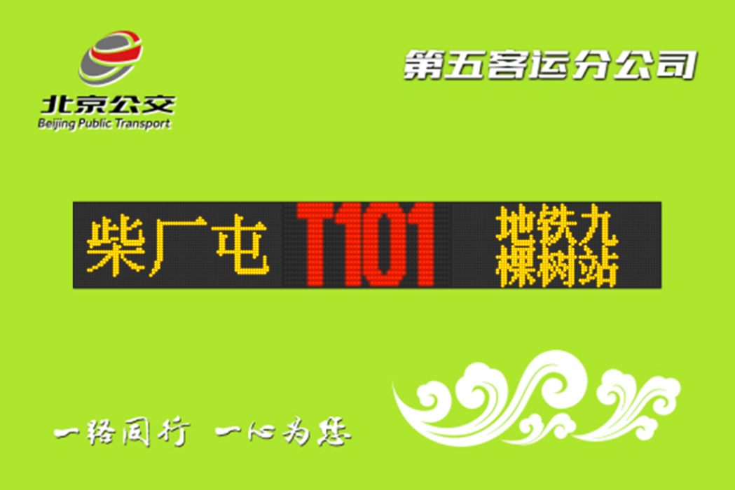 北京公交T101路 北京公交T101路