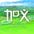 加義鎮 加義鎮