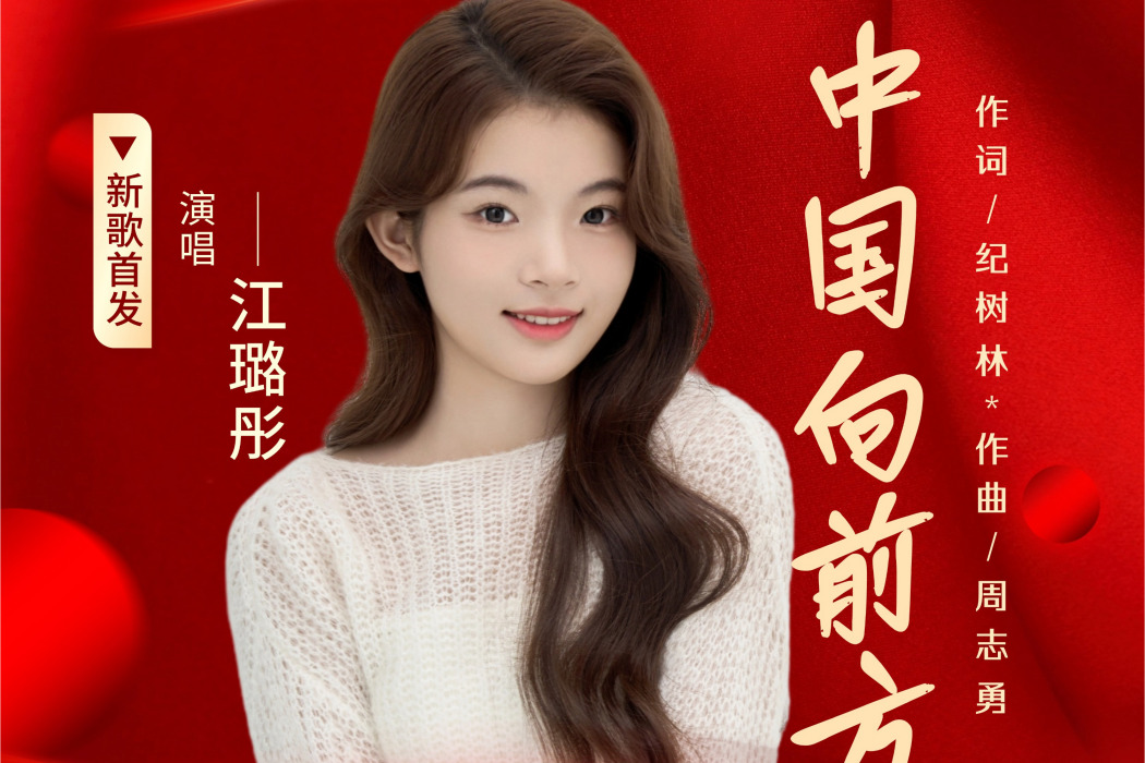 中國向前方(江璐彤演唱的歌曲)
