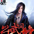 符武同修 符武同修