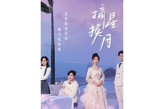 摘星換月(抖音播出的微短劇)