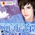 不良房東 不良房東