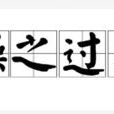操之過急 操之過急