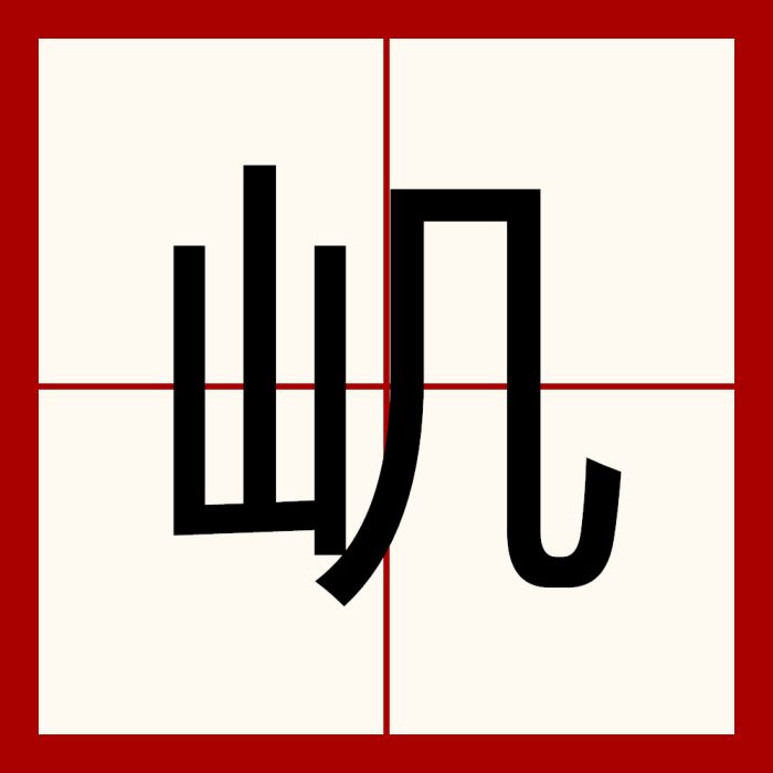 㞦 㞦
