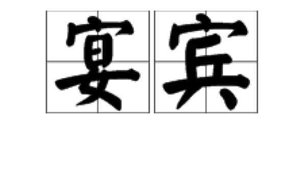 宴賓 宴賓