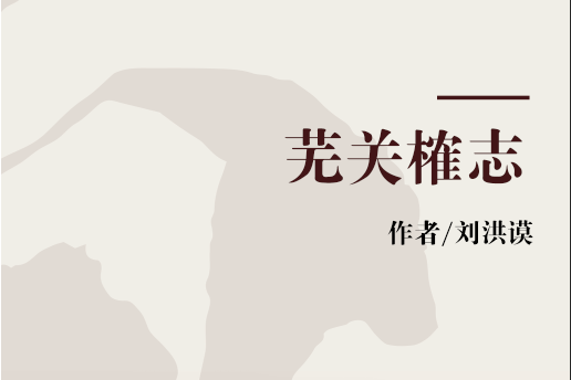 蕪關榷志 蕪關榷志