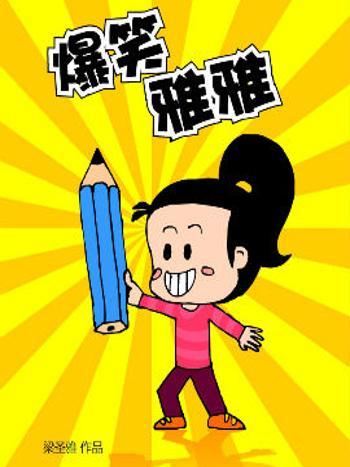 爆笑雅雅