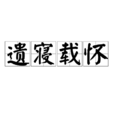 遺寢載懷 遺寢載懷