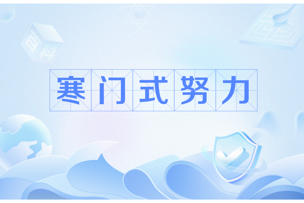 寒門式努力 寒門式努力