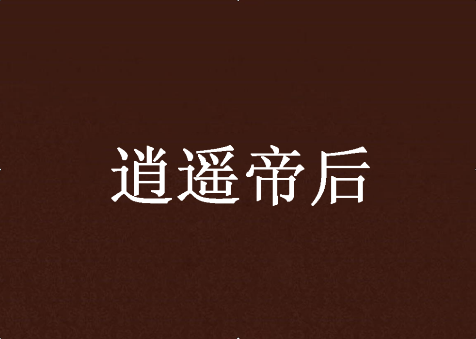 逍遙帝後 逍遙帝後
