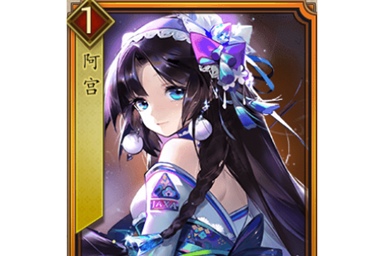 阿宮(遊戲《戰國布武》中的名將角色) 阿宮(遊戲《戰國布武》中的名將角色)