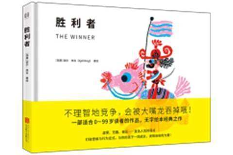 勝利者(2021年北京聯合出版社出版的圖書) 勝利者(2021年北京聯合出版社出版的圖書)