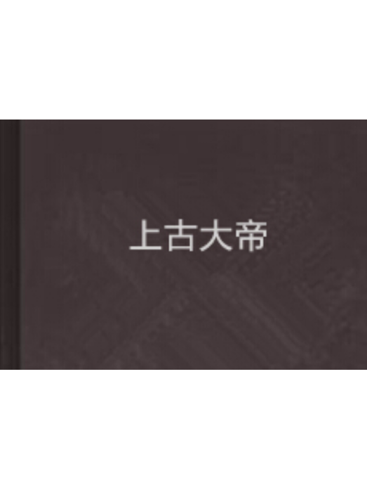 上古大帝 上古大帝
