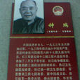 鐘瑞(原河北省軍區後勤部政治委員) 鐘瑞(原河北省軍區後勤部政治委員)