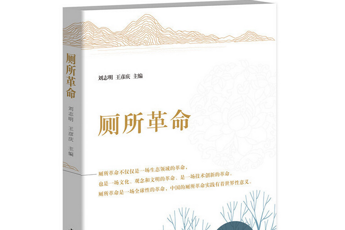 廁所革命(2018年中國社會科學出版社出版的圖書) 廁所革命(2018年中國社會科學出版社出版的圖書)