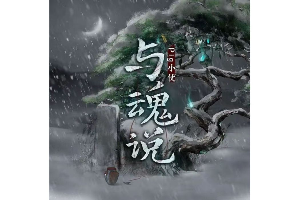 與魂說 與魂說