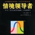 情境領導者 情境領導者