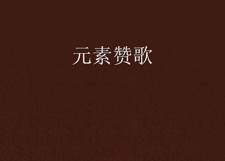 元素讚歌