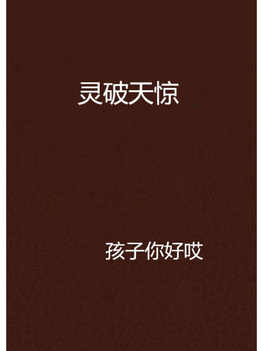 靈破天驚 靈破天驚
