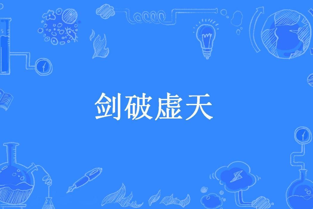 劍破虛天(墨酒所著小說) 劍破虛天(墨酒所著小說)