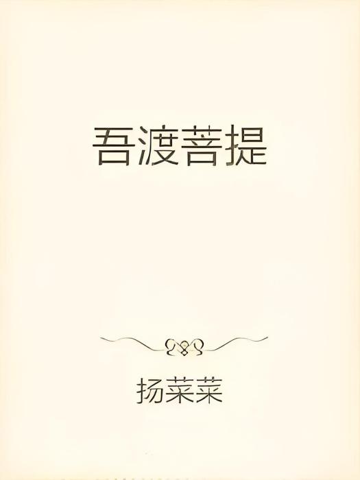 吾渡菩提 吾渡菩提