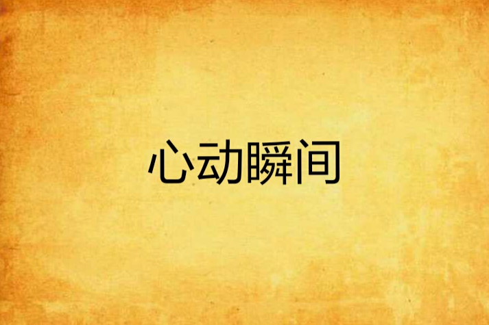 心動瞬間 心動瞬間