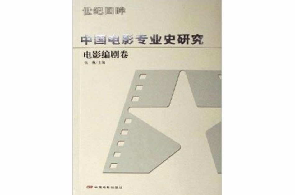 中國電影專業史研究：電影編劇卷