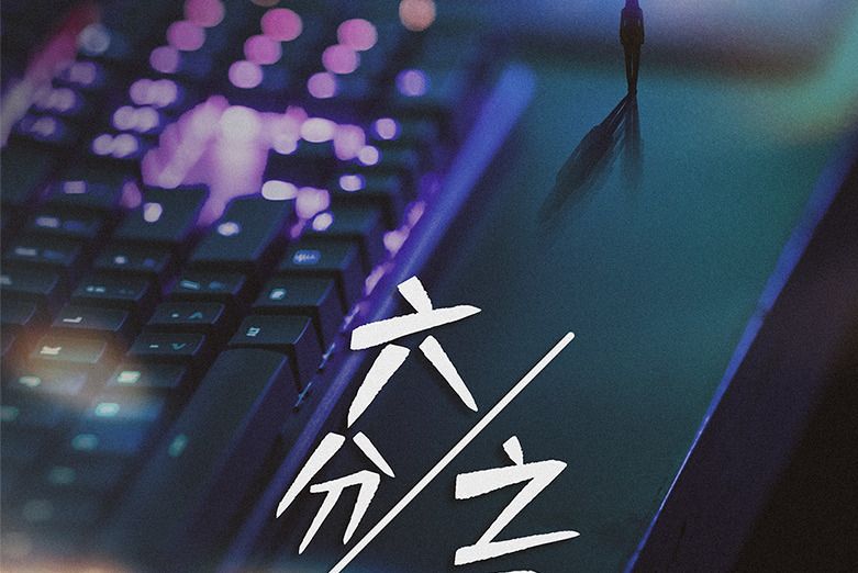 六分之一 六分之一