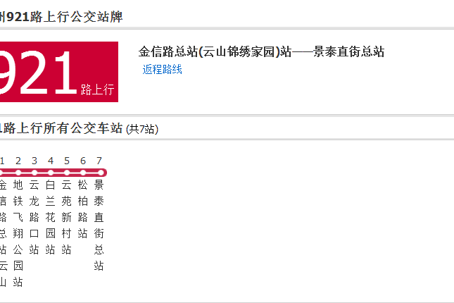 廣州公交921路 廣州公交921路