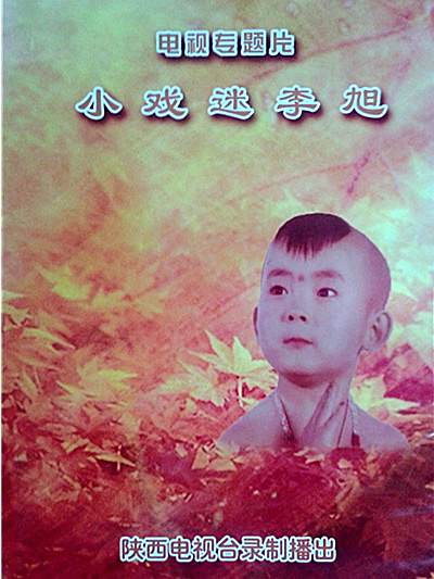 小戲迷李旭 小戲迷李旭