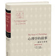 心理學的故事(美國莫頓·亨特創作心理學著作) 心理學的故事(美國莫頓·亨特創作心理學著作)