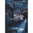 驚變(美國馬修·克林著小說) 驚變(美國馬修·克林著小說)