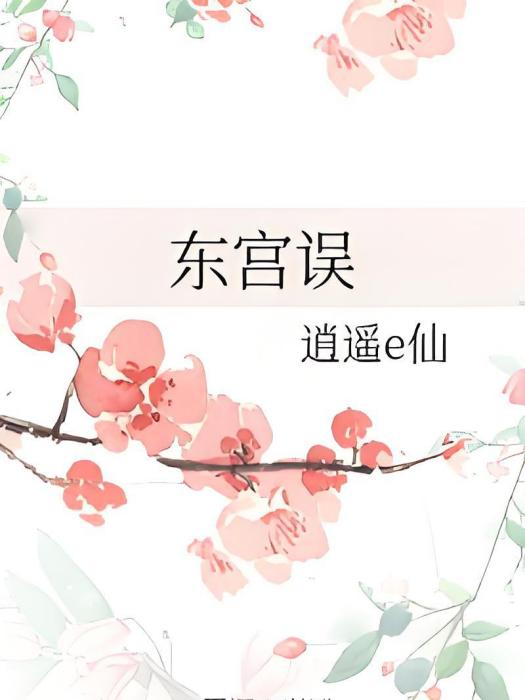 東宮誤 東宮誤