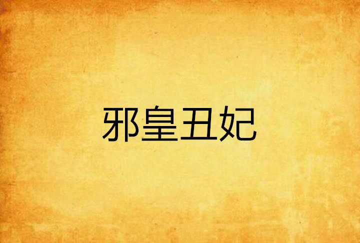 邪皇醜妃 邪皇醜妃
